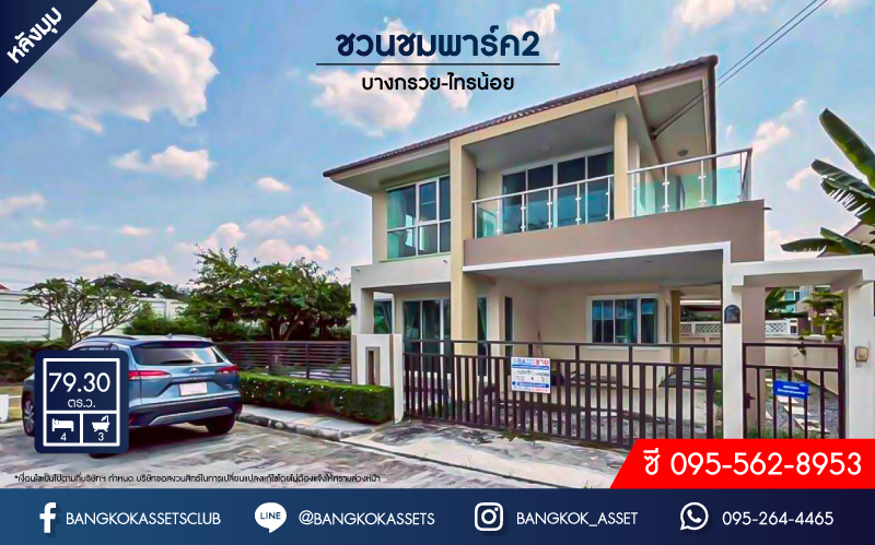 บ้านเดี่ยวมือสองย่านนนทบุรี ม.ชวนชมพาร์ค2 บางกรวย-ไทรน้อย หลังมุม เนื้อที่มากถึง 79.3 ตร.ว. ฟังก์ชัน 4 ห้องนอน 3 ห้องน้ำ 2 ที่จอดรถ บนทำเลเยี่ยม ใกล้เซ็นทรัลเวสต์เกต และรถไฟฟ้าสายสีม่วง "สถานีคลองบางไผ่"