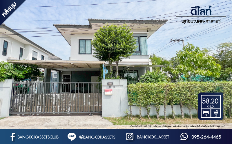 *****บ้านเดี่ยวมือสอง ย่านนนทบุรี ม.ดีไลท์ พุทธมณฑล-ศาลายา หลังมุม เนื้อที่กว้างขวางมากถึง 58.2 ตร.ว. ฟังก์ชัน 3 ห้องนอน 2 ห้องน้ำ ที่จอดรถ 2 คัน บ้านสวย พร้อมเข้าอยู่ได้ทันที บนทำเลแห่งการเดินทาง เชื่อมต่อได้หลายเส้นทาง ใกล้ทางด่วน "ศรีรัช"