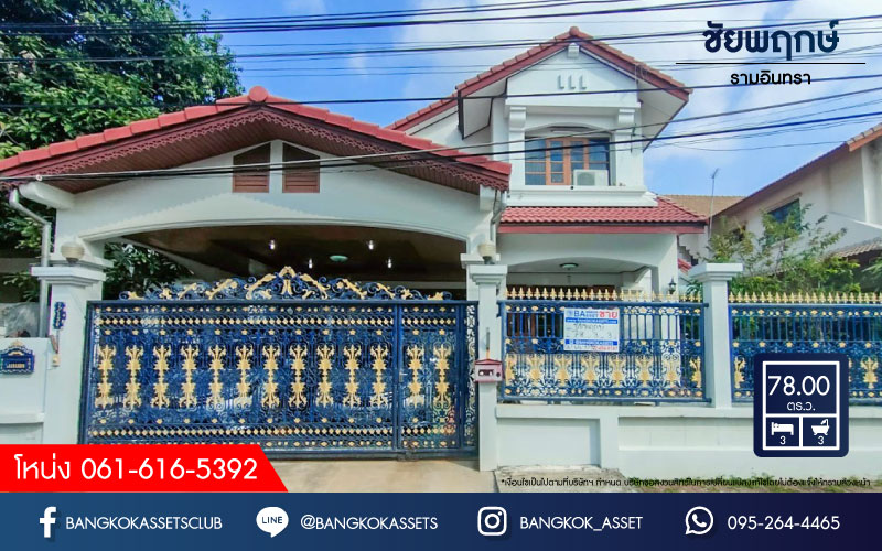 *****บ้านเดี่ยวมือสอง ม.ชัยพฤกษ์ รามอินทรา เนื้อที่มากถึง 78 ตร.ว. ฟังก์ชัน 3 ห้องนอน 3 ห้องน้ำ จอดรถได้ 2 คัน บ้านสวย พร้อมเข้าอยู่ได้ทันที บนทำเลศักยภาพ เชื่อมต่อได้หลายเส้นทาง ใกล้ทางด่วน "วัชรพล" และเซ็นทรัลรามอินทรา