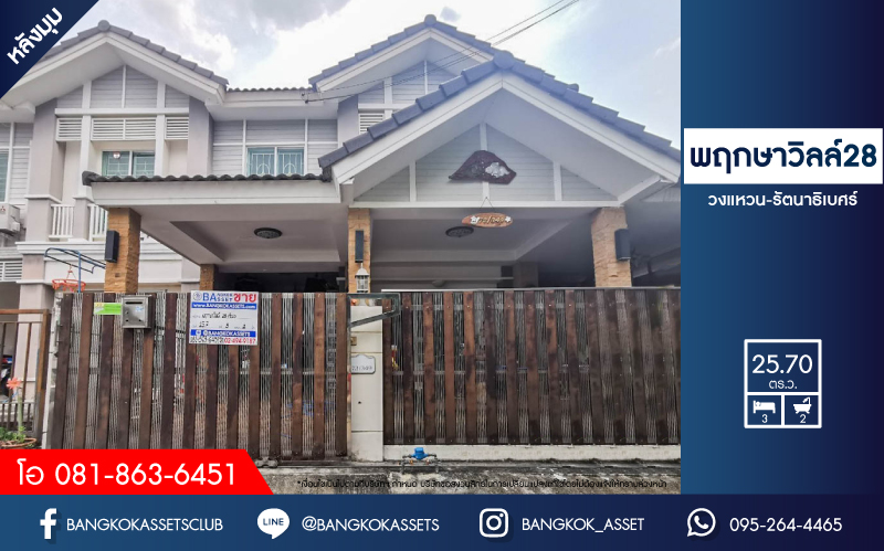 *****ทาวน์เฮ้าส์มือสองย่านนนทบุรี ม.พฤกษาวิลล์28 วงแหวน-รัตนาธิเบศร์ หลังมุม! เนื้อที่กว้างขวางถึง 25.7 ตร.ว. ฟังก์ชัน 3 ห้องนอน 2 ห้องน้ำ 1 ที่จอดรถ บนทำเลสุดสะดวก ใกล้ถนนกาญจนาภิเษก เพียง 10 นาทีก็ถึงรถไฟฟ้าสายสีม่วง "สถานีคลองบางไผ่" จองเลย!