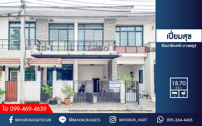 *****ทาวน์เฮ้าส์มือสอง ย่านนนทบุรี ม.เปี่ยมสุข รัตนาธิเบศร์-บางพลู2 เนื้อที่มากถึง 18.7 ตร.ว. ฟังก์ชัน 3 ห้องนอน 2 ห้องน้ำ 1 ที่จอดรถ แถมฟรี! เครื่องปรับอากาศ 3 เครื่อง, เครื่องทำน้ำอุ่น 1 เครื่อง, เครื่องดูดควัน 1 เครื่อง บนทำเลเยี่ยม ใกล้เซ็นทรัลเวสต์เกต และรถไฟฟ้าสายสีม่วง "สถานีบางพลู"