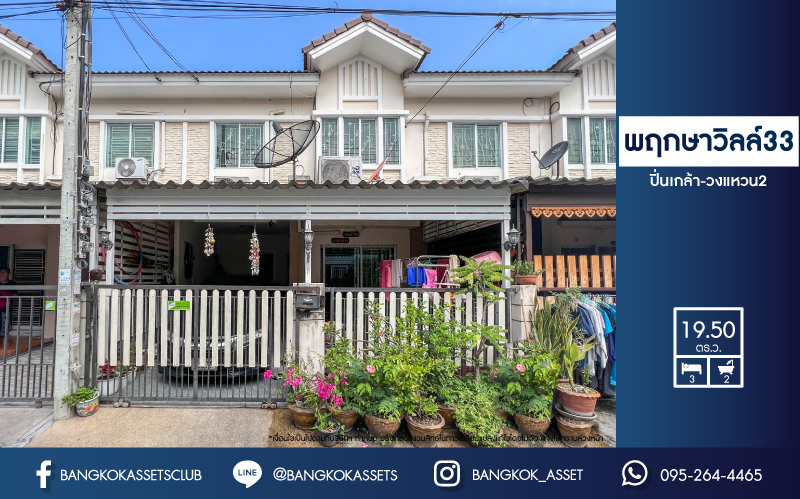 *****ทาวน์เฮ้าส์มือสองย่านนนทบุรี ม.พฤกษาวิลล์33 ปิ่นเกล้า-วงแหวน2 บนเนื้อที่ 19.5 ตร.ว. ฟังก์ชัน 3 ห้องนอน 2 ห้องน้ำ 1 ที่จอดรถ บ้านพร้อมอยู่ ต่อเติมครัว และโรงรถ ทำเลดีเดินทางได้หลายเส้นทาง ใกล้รถไฟฟ้าสายสีม่วง "สถานีตลาดบางใหญ่" และทางด่วน "ศรีรัช"