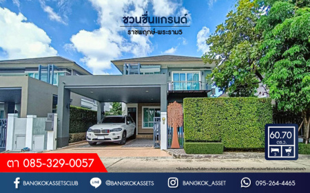 *****บ้านเดี่ยวมือสอง ย่านนนทบุรี ม.ชวนชื่นแกรนด์ ราชพฤกษ์-พระราม5 บนเนื้อที่ 60.7 ตร.ว. ฟังก์ชันพร้อม 3 ห้องนอน 3 ห้องน้ำ 2 ที่จอดรถ บนทำเลศักยภาพติด ถ.นครอินทร์ เชื่อมต่อสะดวกสบายสู่ ถ.ราชพฤกษ์, ถ.ติวานนท์ และวงเวียนพระรามห้า ใกล้ MRT สายสีม่วง สถานีแยกติวานนท์ เพียง 5 นาที