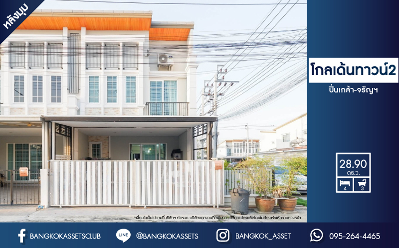 *****ทาวน์เฮ้าส์มือสองย่านนนทบุรี ม.โกลเด้นทาวน์2 ปิ่นเกล้า-จรัญสนิทวงศ์ หลังมุม! เนื้อที่กว้างขวางถึงเกือบ 29 ตร.ว. ฟังก์ชันจัดเต็ม 4 ห้องนอน 3 ห้องน้ำ 2 ที่จอดรถ บ้านสวยพร้อมอยู่ ใกล้รถไฟฟ้าสายสีแดง "สถานีบางบำหรุ" และทางด่วน "ศรีรัช-วงแหวนรอบนอก" จองเลย!