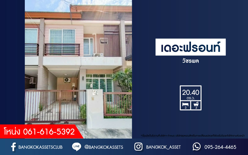 *****ทาวน์เฮ้าส์มือสองย่านกรุงเทพฯ ม.เดอะฟรอนท์ วัชรพล เนื้อที่กว้างขวางมากถึง 20.40 ตร.ว. ฟังก์ชัน 3 ห้องนอน 3 ห้องน้ำ ที่จอดรถ 1 คัน พร้อมเข้าอยู่ แถมฟรี! เครื่องปรับอากาศ 2 เครื่อง บนทำเลแห่งการเดินทาง เชื่อมต่อจุดขึ้นทางด่วน "วัชรพล" จองเลย!