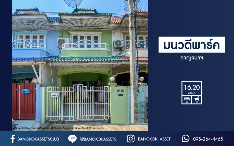 *****ทาวน์เฮ้าส์มือสองย่านนนทบุรี ม.มนวดีพาร์ค กาญจนาภิเษก เนื้อที่ 16.2 ตร.ว. ฟังก์ชัน 3 ห้องนอน 2 ห้องน้ำ 1 ที่จอดรถ ทาวน์โฮมดีไซน์สวย บนทำเลแห่งการเดินทาง เพียง 12 นาทีก็ถึงรถไฟฟ้าสายสีม่วง "สถานีคลองบางไผ่" ใกล้เซ็นทรัลเวสต์เกต ในราคาเพียงล้านต้นๆ