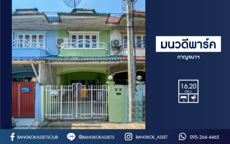 *****ทาวน์เฮ้าส์มือสองย่านนนทบุรี ม.มนวดีพาร์ค กาญจนาภิเษก เนื้อที่ 16.2 ตร.ว. ฟังก์ชัน 3 ห้องนอน 2 ห้องน้ำ 1 ที่จอดรถ ทาวน์โฮมดีไซน์สวย บนทำเลแห่งการเดินทาง เพียง 12 นาทีก็ถึงรถไฟฟ้าสายสีม่วง "สถานีคลองบางไผ่" ใกล้เซ็นทรัลเวสต์เกต ในราคาเพียงล้านต้นๆ