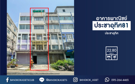 *****อาคารพาณิชย์มือสองย่านกรุงเทพฯ อาคารพาณิชย์ ประชาอุทิศ81 เนื้อที่กว้างขวางเกือบ 23 ตร.ว. มาพร้อมฟังก์ชัน 6 ห้องนอน 5 ห้องน้ำ ที่จอดรถ 1 คัน แถมฟรี! เครื่องปรับอากาศ 2 เครื่อง พื้นที่ใช้สอยเยอะ ตั้งอยู่บนทำเลเดินทางสะดวก เชื่อมต่อถนนประชาอุทิศ, ถนนสุขสวัสดิ์, ถนนราษฎบูรณะ