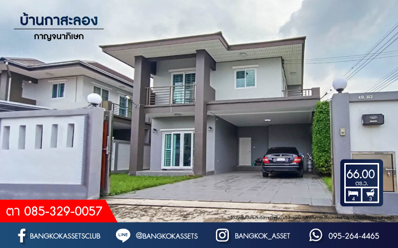 *****บ้านเดี่ยวมือสองย่านนนทบุรี ม.บ้านกาสะลอง กาญจนาภิเษก บ้านมือ1 ไม่เคยเข้าอยู่ เนื้อที่กว้างขวางมากถึง 66 ตร.ว. ฟังก์ชัน 4 ห้องนอน 3 ห้องน้ำ ที่จอดรถ 2 คัน แถมฟรี! เครื่องปรับอากาศ 1 เครื่อง มีพื้นที่รอบบ้าน ภายในตกแต่งสวย ตั้งบนทำเลแห่งการเดินทาง ใกล้รถไฟฟ้าสายสีม่วง "สถานีตลาดบางใหญ่"