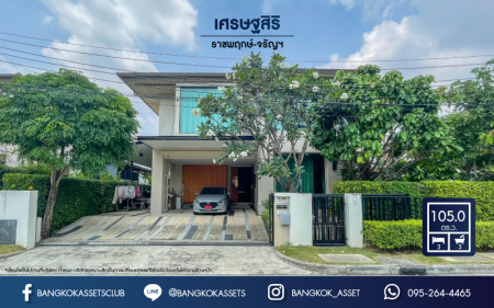 *****บ้านเดี่ยวมือสองย่านกรุงเทพฯ ม.เศรษฐสิริ ราชพฤกษ์-จรัญฯ เนื้อที่กว้างขวางมากถึง 105 ตร.ว. ฟังก์ชัน 3 ห้องนอน 3 ห้องน้ำ ที่จอดรถ 2 คัน บ้านจากผู้พัฒนาโครงการ Sansiri ตั้งบนทำเลแห่งการเดินทาง เชื่อมต่อถนนราชพฤกษ์, ถนนจรัญสนิทวงศ์, ถนนพรานนก, ถนนบรมราชชนี