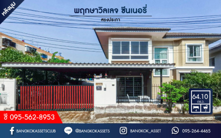 *****บ้านเดี่ยวมือสองย่านกรุงเทพฯ ม.พฤกษาวิลเลจ ซีนเนอรี่ สรงประภา หลังมุม เนื้อที่กว้างขวางมากถึง 64.10 ตร.ว. ฟังก์ชัน 2 ห้องนอน 2 ห้องน้ำ ที่จอดรถ 4 คัน บ้านสวยพร้อมเข้าอยู่ แถมฟรี! เครื่องปรับอากาศ 5 เครื่อง ตั้งอยู่บนทำเลเดินทางสะดวก ใกล้จุดขึ้น-ลงทางด่วนศรีสมาน
