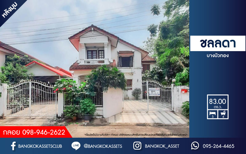 *****บ้านเดี่ยวมือสองย่านนนทบุรี ม.ชลลดา บางบัวทอง เนื้อที่กว้างขวางมากถึง 83 ตร.ว. ฟังก์ชัน 5 ห้องนอน 4 ห้องน้ำ ที่จอดรถ 4 คัน จากแบรนด์ L&H ฟรี! เครื่องปรับอากาศ 6 เครื่อง บ้านกว้าง พื้นที่ใช้สอยเยอะ ตั้งอยู่บนทำเลแห่งการเดินทาง ใกล้รถไฟฟ้าสายสีม่วง "สถานีบางพลู" และจุดขึ้นทางด่วน "งามวงศ์วาน" จองเลย!