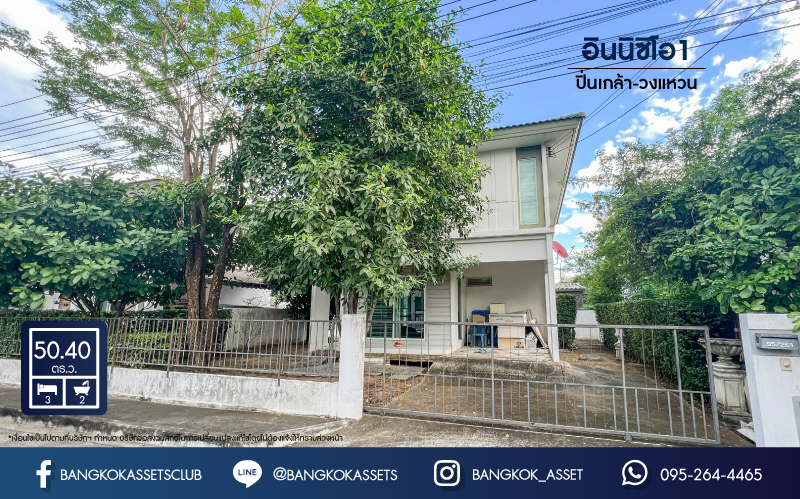 *****บ้านเดี่ยวมือสองย่านนนทบุรี ม.อินนิซิโอ1 ปิ่นเกล้า-วงแหวน เนื้อที่กว้างขวางมากถึง 50.40 ตร.ว. ฟังก์ชัน 3 ห้องนอน 2 ห้องน้ำ ที่จอดรถ 2 คัน บ้านจากแบรนด์ L&H โครงการตั้งบนทำเลเดินทางสะดวก ใกล้รถไฟฟ้าสายสีม่วง "สถานีตลาดบางใหญ่" และทางด่วน "ศรีรัช"