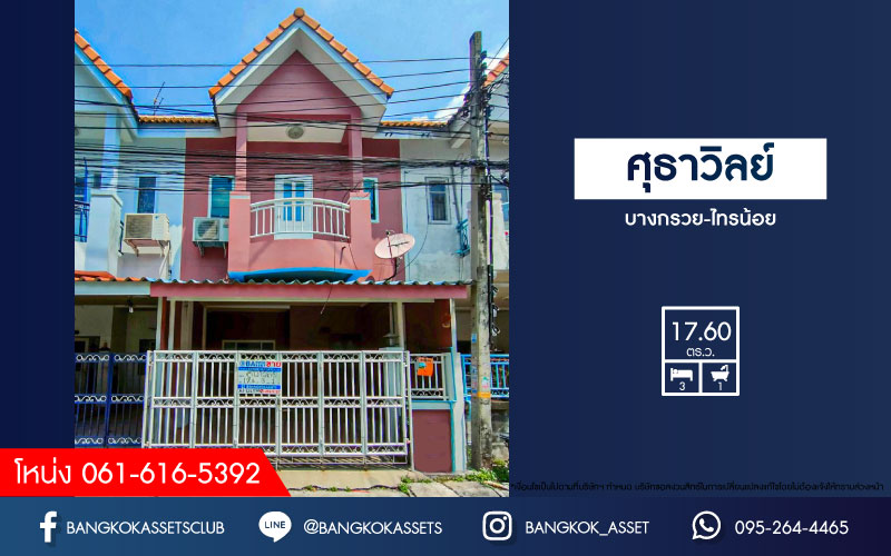 ทาวน์เฮ้าส์มือสองย่านนนทบุรี ม.ศุธาวัลย์ บางกรวย-ไทรน้อย เนื้อที่ 17.6 ตร.ว. ฟังก์ชัน 3 ห้องนอน 1 ห้องน้ำ 1 ที่จอดรถ บนทำเลเยี่ยม เชื่อมต่อถ.ราชพฤกษ์ ถ.กาญจนาภิเษก และถ.รัตนาธิเบศร์ เพียง 3 นาทีถึง MRT "สถานีบางพลู" ใกล้จุดขึ้นทางด่วน "กาญจนาภิเษก"