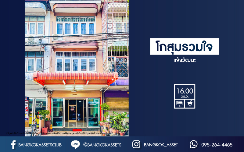 *****อาคารพาณิชย์มือสองย่านกรุงเทพฯ โกสุมรวมใจ แจ้งวัฒนะ เนื้อที่กว้าง 16 ตร.ว. ฟังก์ชัน 4 ห้องนอน 3 ห้องน้ำ ที่จอดรถ 1 คัน ฟรี! เครื่องปรับอากาศ 1 เครื่อง อยู่ในย่านค้าขาย เปิดเป็น Home Office ก็ดี หรือเน้นอยู่อาศัยก็สบาย ตั้งบนทำเลแห่งการเดินทาง เชื่อมต่อถนนวิภาวดีรังสิต, ถนนแจ้งวัฒนะ, ถนนสรงประภา และจุดขึ้นทางด่วน "อุตราภิมุข"