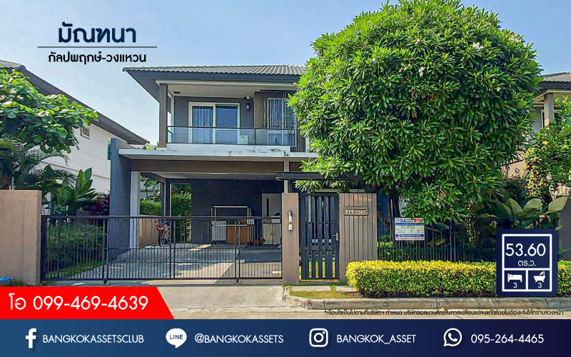 *****บ้านเดี่ยวมือสองย่านกรุงเทพฯ ม.มัณฑนา กัลปพฤกษ์-วงแหวน คุณภาพระดับ L&H เนื้อที่กว้างขวางถึง 53.6 ตร.ว. ฟังก์ชัน 3 ห้องนอน 3 ห้องน้ำ 2 ที่จอดรถ บนทำเลเดินทางสะดวก ติดถ.กาญจนาภิเษก ใกล้รถไฟฟ้าสายสีน้ำเงิน "สถานีหลักสอง" และทางด่วน "ศรีรัช" จองเลย!