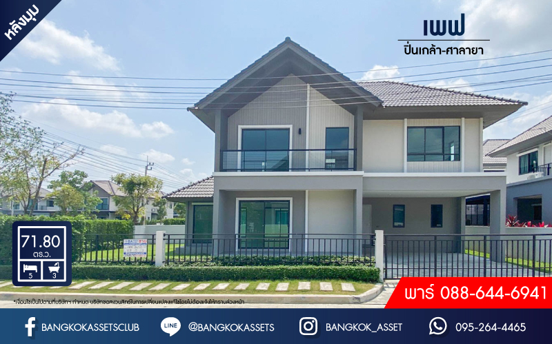 *****บ้านเดี่ยวมือสอง ย่านนนทบุรี ม.เพฟ ปิ่นเกล้า-ศาลายา หลังมุม เนื้อที่กว้างขวางมากถึง 71.8 ตร.ว. ฟังก์ชัน 5 ห้องนอน 3 ห้องน้ำ ที่จอดรถ 2 คัน บ้านสวย พร้อมเข้าอยู่ได้ทันที บนทำเลแห่งการเดินทาง เชื่อมต่อได้หลายเส้นทาง ใกล้รถไฟฟ้าสายสีแดงอ่อน "สถานีศาลายา"