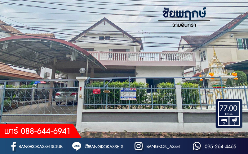 *****บ้านเดี่ยวมือสอง ม.ชัยพฤกษ์ รามอินทรา เนื้อที่มากถึง 77 ตร.ว. ฟังก์ชัน 3 ห้องนอน 3 ห้องน้ำ จอดรถได้ 5 คัน บ้านสวย ต่อเติมเต็มพื้นที่ พร้อมเข้าอยู่ได้ทันที บนทำเลศักยภาพ เชื่อมต่อได้หลายเส้นทาง ใกล้ทางด่วน "วัชรพล" และเซ็นทรัลรามอินทรา