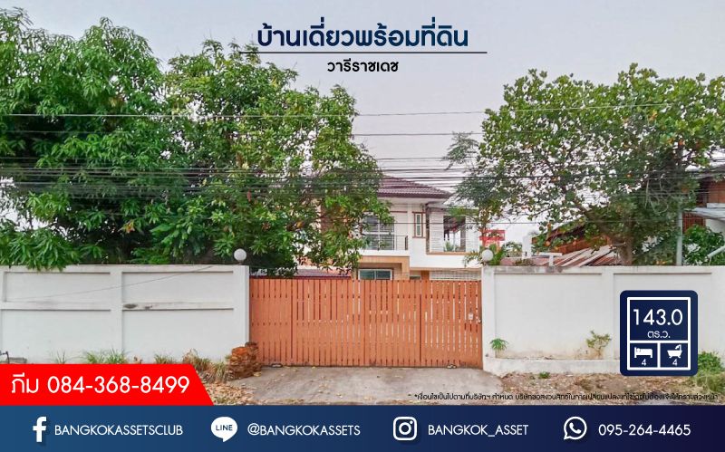*****บ้านเดี่ยวมือสองพร้อมที่ดิน วารีราชเดช เนื้อที่กว้างขวางมากถึง 143 ตร.ว. ฟังก์ชัน 4 ห้องนอน 4 ห้องน้ำ ที่จอดรถ 5 คัน แถมฟรี! เครื่องปรับอากาศ 4 เครื่อง และเครื่องทำน้ำอุ่น 4 เครื่อง บนทำเลเดินทางสะดวก