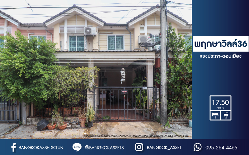 *****ทาวน์เฮ้าส์มือสองย่านปทุมธานี ม.พฤกษาวิลล์36 สรงประภา-ดอนเมือง เนื้อที่ 17.5 ตร.ว. ฟังก์ชัน 3 ห้องนอน 2 ห้องน้ำ 1 ที่จอดรถ บ้านสวยต่อเติมครบ ทั้งหลังคา และครัว ใกล้สนามบินดอนเมือง, ฟิวเจอร์พาร์ครังสิต และรถไฟฟ้าสายสีแดง "สถานีดอนเมือง"