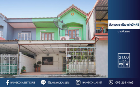 *****ทาวน์เฮ้าส์มือสองนนทบุรี ม.บัวทองธานีพาร์ควิลล์5 บางบัวทอง เนื้อที่ 21 ตร.ว. ต่อเติมเต็ม ฟังก์ชัน 4 ห้องนอน 2 ห้องนอน จอดรถได้ 1 คัน เข้า-ออกได้หลายเส้นทาง ถ.กาญจนาภิเษก, ถ.บางกรวย-ไทรน้อย, ถ.ราชพฤกษ์, ถ.ชัยพฤกษ์ ใกล้รถไฟฟ้าสายสีม่วง "สถานีบางพลู" และเซ็นทรัลเวสต์เกต