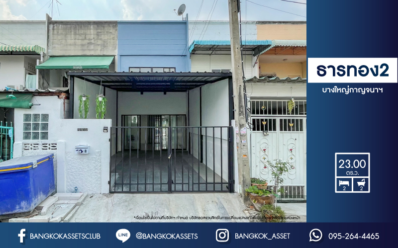 *****ทาวน์เฮ้าส์มือสอง ย่านนนทบุรี ม.ธารทอง2 บางใหญ่-กาญจนาภิเษก (ซ.วัดลาดปลาดุก) เนื้อที่ 23 ตร.ว. ฟังก์ชัน 2 ห้องนอน 2 ห้องน้ำ จอดรถได้ 1 คัน ทำเลเดินทางง่ายสะดวกสบาย ใกล้รถไฟฟ้าสายสีม่วง "สถานีคลองบางไผ่", ทางด่วน "กาญจนาภิเษก" และเซ็นทรัลเวสต์เกต