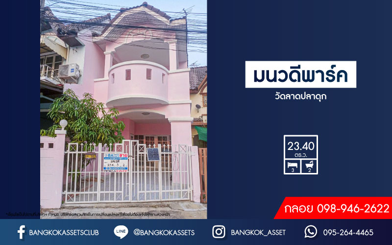 *****ทาวน์เฮ้าส์มือสอง ย่านนนทบุรี ม.มนวดีพาร์ค วัดลาดปลาดุก บ้านตกแต่งใหม่ เนื้อที่ 23.4 ตร.ว. ฟังก์ชัน 3 ห้องนอน 2 ห้องน้ำ 1 ที่จอดรถ ทาวน์เฮ้าส์ดีไซน์สวย แถมฟรี เครื่องปรับอากาศ 1 เครื่อง บนทำเลแห่งการเดินทาง ใกล้รถไฟฟ้าสายสีม่วง "สถานีคลองบางไผ่" ใกล้เซ็นทรัลเวสต์เกต ในราคาสุดคุ้ม