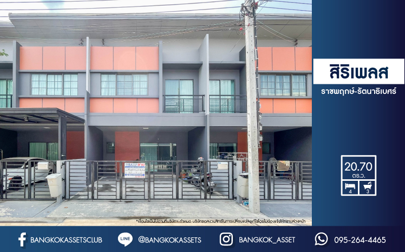 ทาวน์เฮ้าส์มือสองย่านนนทบุรี ม.สิริเพลส ราชพฤกษ์-รัตนาธิเบศร์ ฟังก์ชัน 4 ห้องนอน 3 ห้องน้ำ 2 ที่จอดรถ สภาพสวย ทำเลเยี่ยม เชื่อมต่อถ.รัตนาธิเบศร์, ถ.กาญจนาภิเษก, ถ.บางกรวย-ไทรน้อย, ถ.ชัยพฤกษ์ ใกล้เซ็นทรัลเวสต์เกต และรถไฟฟ้าสายสีม่วง "สถานีบางพลู"