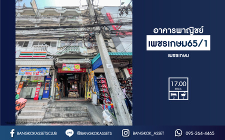*****อาคารพาณิชย์สองย่านกรุงเทพฯ อาคารพาณิชย์ ซอยเพชรเกษม65/1 เนื้อที่กว้าง 17 ตร.ว. ฟังก์ชัน 3 ห้องนอน 3 ห้องน้ำ ที่จอดรถ 1 คัน ตั้งบนทำเลที่อยู่ชุมชน ทำการค้าขายได้ ใกล้ห้างสรรพสินค้า โรบินสันบางแคและบิ๊กซี เพชรเกษม เชื่อมต่อถนนเพชรเกษม
