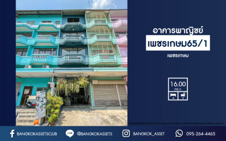 *****อาคารพาณิชย์มือสองย่านกรุงเทพฯ อาคารพาณิชย์ ซอยเพชรเกษม65/1 เนื้อที่กว้างขวางมากถึง 16 ตร.ว. ฟังก์ชัน 4 ห้องนอน 2 ห้องน้ำ ที่จอดรถ 1 คัน บ้านสไตล์คาเฟ่ ตกแต่งพร้อม ตั้งอยู่บนทำเลชุมชน เหมาะกับการค้าขาย เชื่อมต่อการเดินทางด้วยถนนเพชรเกษม จองเลย!