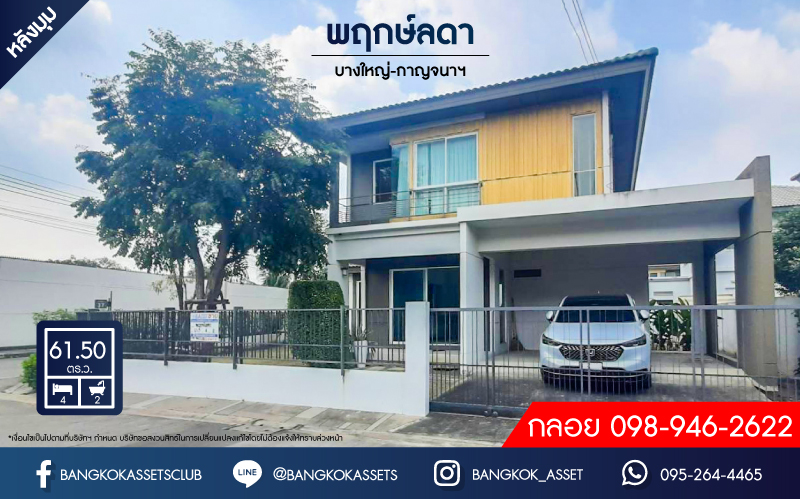 บ้านเดี่ยวมือสองนนทบุรี ม.พฤกษ์ลดา2 บางใหญ่-กาญจนาฯ หลังมุม! แบรนด์คุณภาพ LH บ้านใหม่ไม่เคยเข้าอยู่!! เนื้อที่ 61.5 ตร.ว. ฟังก์ชัน 4 ห้องนอน 2 ห้องน้ำ 2 จอด Facilities ครบ บนทำเลเดินทางสะดวกสบาย ใกล้เซ็นทรัลเวสต์เกต เพียง 10 นาทีถึง MRT "สถานีคลองบางไผ่"