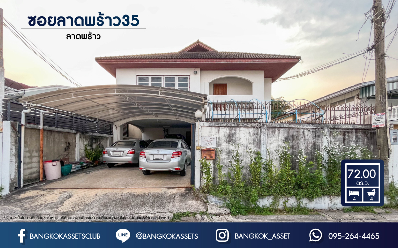 *****บ้านเดี่ยวมือสอง ซอยลาดพร้าว35 เนื้อที่ 72 ตร.ว. ฟังก์ชันจัดเต็ม 4 ห้องนอน 4 ห้องน้ำ 4 ที่จอดรถ บ้านสวยพร้อมเข้าอยู่ แถมฟรี เครื่องปรับอากาศ+เครื่องทำน้ำอุ่น ทำเลดี เข้าออกได้หลายเส้นทาง ทั้ง ถ.รัชดาภิเษก,ถ.ลาดพร้าว ใกล้รถไฟฟ้า "สถานีลาดพร้าว" และทางด่วน "ศรีรัช"