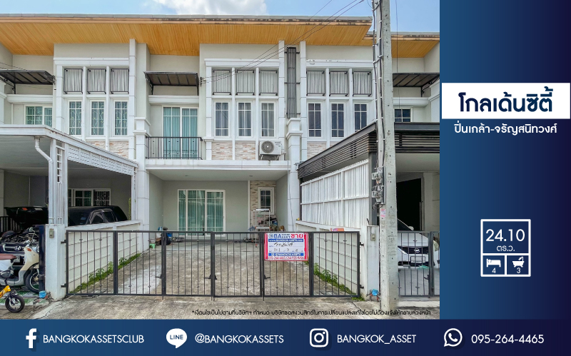 *****ทาวน์เฮ้าส์มือสองนนทบุรี ม.โกลเด้นทาวน์ ปิ่นเกล้า-จรัญสนิทวงศ์ ตอบโจทย์ทุกครอบครัว ด้วยฟังก์ชัน 4 ห้องนอน 3 ห้องน้ำ 2 ที่จอดรถ เนื้อที่ 24.1 ตร.ว. พร้อมห้องเอนกประสงค์ชั้นล่าง เดินทางสะดวกบนทำเลดีที่สุด เข้า-ออกหลายเส้นทาง ใกล้ จุดขึ้นทางด่วน ศรีรัช, สายรถไฟฟ้าสถานีบางบำหรุ และสถานีบางอ้อ