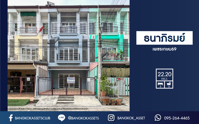 *****ทาวน์โฮมมือสองย่านกรุงเทพฯ ม.ธนาภิรมย์ เพชรเกษม69 เนื้อที่มากถึง 22.2 ตร.ว. ฟังก์ชัน 3 ห้องนอน 5 ห้องน้ำ 1 ที่จอดรถ สภาพสวย ราคาสุดคุ้ม บนทำเลแห่งการเดินทาง ใกล้รถไฟฟ้าสายสีน้ำเงิน "สถานีหลักสอง" และเดอะมอลล์ บางแค จองเลย!