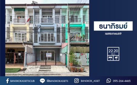 *****ทาวน์โฮมมือสองย่านกรุงเทพฯ ม.ธนาภิรมย์ เพชรเกษม69 เนื้อที่มากถึง 22.2 ตร.ว. ฟังก์ชัน 3 ห้องนอน 5 ห้องน้ำ 1 ที่จอดรถ สภาพสวย ราคาสุดคุ้ม บนทำเลแห่งการเดินทาง ใกล้รถไฟฟ้าสายสีน้ำเงิน "สถานีหลักสอง" และเดอะมอลล์ บางแค จองเลย!