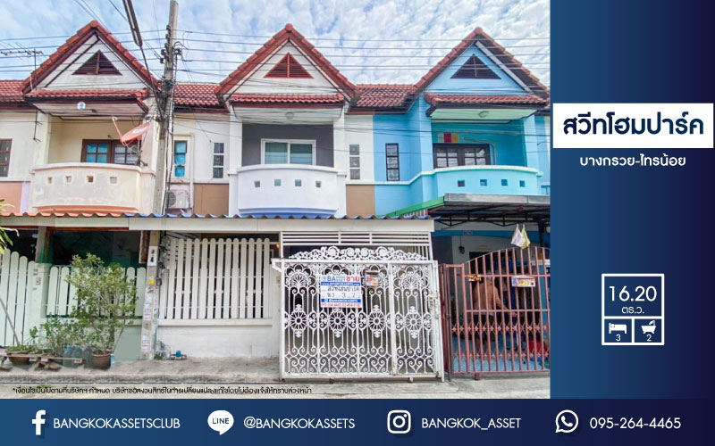 ทาวน์เฮ้าส์มือสองย่านนนทบุรี ม.สวีทโฮมปาร์ค บางกรวย-กรุงเทพ เนื้อที่ 16.2 ตร.ว. ฟังก์ชัน 3 ห้องนอน 2 ห้องน้ำ 1 ที่จอดรถ สภาพดี ความเป็นส่วนตัวสูง บนทำเลเชื่อมต่อถ.บางกรวย-ไทรน้อย แต่ราคาเพียงล้านต้นๆ จองด่วน!...