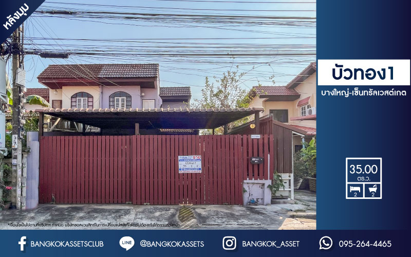 *****ทาวน์เฮ้าส์มือสองย่านนนทบุรี ม.บัวทอง1 บางใหญ่-เซ็นทรัลเวสเกต หลังมุม! เนื้อที่ 35 ตร.ว. ฟังก์ชัน 2 ห้องนอน 2 ห้องน้ำ 2 ที่จอดรถ แถมฟรี! 2 เครื่องปรับอากาศ, 1 เครื่องทำน้ำอุ่น บนทำเลเยี่ยม เชื่อมต่อถ.กาญจนาภิเษก, ถ.รัตนาธิเบศร์ ใกล้รถไฟฟ้าสายสีม่วง "สถานีคลองบางไผ่" และทางด่วน