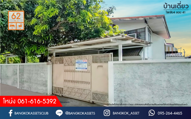 *****บ้านเดี่ยวมือสองย่านกรุงเทพฯ ม.โชคชัย4 ซอย41 เนื้อที่กว้างขวางมากถึง 62 ตร.ว. พร้อมฟังก์ชัน 5 ห้องนอน 3 ห้องน้ำ ที่จอดรถ 3 คัน บ้านสวย มีพื้นที่รอบบ้านกว้างขวาง สภาพใหม่ บนทำเลใจกลางเมือง เดินทางสะดวก  เชื่อมต่อถนนลาดพร้าว ประดิษฐ์มนูธรรม