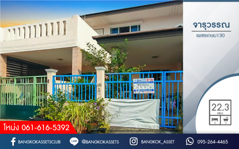 *****ทาวน์เฮ้าส์มือสองย่านสมุทรสาคร ม.จารุวรรณ เพชรเกษม 130 เนื้อที่มากถึง 22.3 ตร.ว. ฟังก์ชันจัดเต็มถึง 3 ห้องนอน 3 ห้องน้ำ 1 ที่จอดรถ บนทำเลเดินทางสะดวก เชื่อมต่อถ.เพชรเกษม, ถ.พุทธมณฑลสาย 5, ถ.เศรษฐกิจ 1