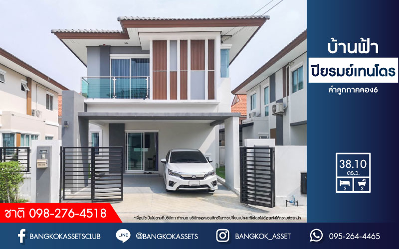 *****บ้านแฝดมือสองย่านปทุมธานี ม.บ้านฟ้าปิยรมย์ เทนโดร เนื้อที่กว้าง 38.10 ตร.ว. ฟังก์ชัน 3 ห้องนอน 3 ห้องน้ำ ที่จอดรถ 2 คัน ฟรี! เครื่องปรับอากาศ 4 เครื่อง ภายในกว้างขวาง สภาพเหมือนใหม่ บนทำเลแห่งการเดินทาง ใกล้รถไฟฟ้าสายสีเขียว "สถานีคูคต" และจุดขึ้นมอเตอร์เวย์