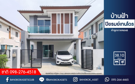 *****บ้านแฝดมือสองย่านปทุมธานี ม.บ้านฟ้าปิยรมย์ เทนโดร เนื้อที่กว้าง 38.10 ตร.ว. ฟังก์ชัน 3 ห้องนอน 3 ห้องน้ำ ที่จอดรถ 2 คัน ฟรี! เครื่องปรับอากาศ 4 เครื่อง ภายในกว้างขวาง สภาพเหมือนใหม่ บนทำเลแห่งการเดินทาง ใกล้รถไฟฟ้าสายสีเขียว "สถานีคูคต" และจุดขึ้นมอเตอร์เวย์