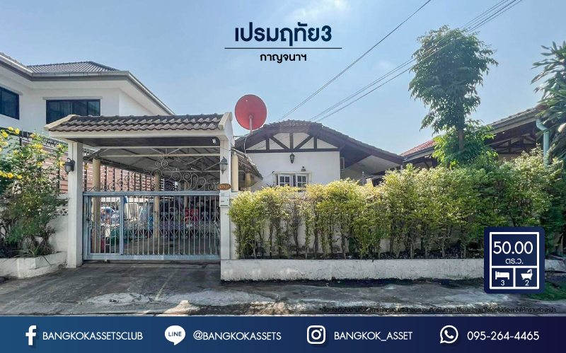 *****บ้านเดี่ยวมือสองย่านกรุงเทพฯ ม.เปรมฤทัย3 กาญจนาภิเษก เนื้อที่กว้างขวางถึง 50 ตร.ว. ฟังก์ชัน 3 ห้องนอน 2 ห้องน้ำ ที่จอดรถ 2 คัน เฟอร์นิเจอร์บิ้วท์อินครบ บนทำเลเชื่อมต่อรถไฟฟ้าสายสีชมพู "สถานีวงแหวนตะวันออก" และทางด่วน "กาญจนาภิเษก(วงแหวนรอบนอก)"