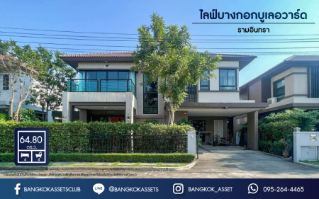 *****บ้านเดี่ยวมือสองย่านกรุงเทพฯ ม.ไลฟ์บางกอกบูเลอวาร์ด รามอินทรา เนื้อที่กว้างขวางเกือบ 65 ตร.ว. ฟังก์ชัน 4 ห้องนอน 4 ห้องน้ำ ที่จอดรถ 2 คัน บนทำเลแห่งการเดินทาง ใกล้รถไฟฟ้าสายสีชมพู "สถานีนพรัตนราชธานี" และทางด่วน "พระราม2-กาญจนาภิเษก"