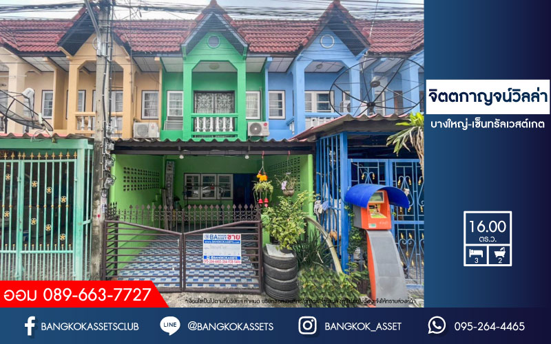 ทาวน์เฮ้าส์มือสองย่านนนทบุรี ม.จิตตกาญจน์วิลล่า บางใหญ่-เซ็นทรัลเวสต์เกต เนื้อที่ 16 ตร.ว. ฟังก์ชัน 2 ห้องนอน 2 ห้องน้ำ 1 ที่จอดรถ บ้านทาสีใหม่ พร้อมเข้าอยู่ บนทำเลเดินทางง่าย เพียง 10 นาที ถึงเซ็นทรัลเวสท์เกต และรถไฟฟ้าสายสีม่วง "สถานีสามแยกบางไผ่"...