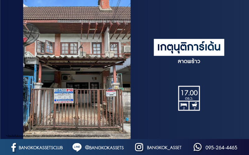 *****ทาวน์เฮ้าส์มือสอง ม.เกตุนุติการ์เด้น ลาดพร้าว เนื้อที่ 17 ตร.ว. ฟังก์ชัน 2 ห้องนอน 2 ห้องน้ำ จอดรถได้ 1 คัน โปร่งกว้าง พร้อมอยู่! ทำเลใจกลางเมือง เชื่อมต่อทั้งถนนลาดพร้าว, ถนนนาคนิวาส, ถนนประเสริฐมนูกิจ ใกล้ทางด่วนรามอินทรา เดินทางสะดวกสบาย ด้วยรถไฟฟ้าสายสีน้ำตาล "สถานีโรงเรียนสตรีวิทยา2"