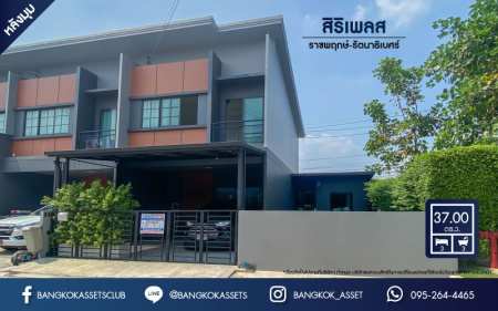 *****ทาวน์เฮ้าส์มือสองย่านนนทบุรี ม.สิริเพลส ราชพฤกษ์-รัตนาธิเบศร์ หลังมุม เนื้อที่ 37 ตร.ว. ฟังก์ชัน 3 ห้องนอน 3 ห้องน้ำ 2 ที่จอดรถ สภาพสวย ทำเลเยี่ยม เชื่อมต่อถ.รัตนาธิเบศร์, ถ.กาญจนาภิเษก, ถ.บางกรวย-ไทรน้อย, ถ.ชัยพฤกษ์ ใกล้เซ็นทรัลเวสต์เกต และรถไฟฟ้าสายสีม่วง "สถานีบางพลู"