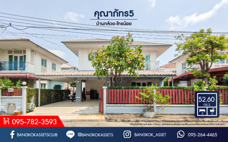 *****บ้านเดี่ยวมือสองนนทบุรี ม.คุณาภัทร5 บ้านกล้วย-ไทรน้อย หลังใหญ่พร้อมอยู่ เนื้อที่ 52.6 ตร.ว. ฟังก์ชันจัดเต็ม 3 ห้องนอน 2 ห้องน้ำ จอดรถได้ 2 คัน บนทำเลของความสะดวกสบาย ที่ใกล้เซ็นทรัลเวสต์เกต, จุดขึ้นทางด่วน "กาญจนาภิเษก" และรถไฟฟ้าสายสีม่วง "สถานีคลองบางไผ่"
