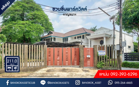 *****บ้านเดี่ยวมือสอง ม.ชวนชื่นพาร์ควิลล์ กาญจนาภิเษก หลังมุม บนเนื้อที่ 211 ตร.ว. ฟังก์ชันพร้อม 6 ห้องนอน 4 ห้องน้ำ 4 ที่จอดรถ บนทำเลศักยภาพติดถนน เชื่อมต่อถนนกาญจนาภิเษก, ถนนสิรินธร, ถนนบรมราชชนนี ใกล้เซ็นทรัลปิ่นเกล้า