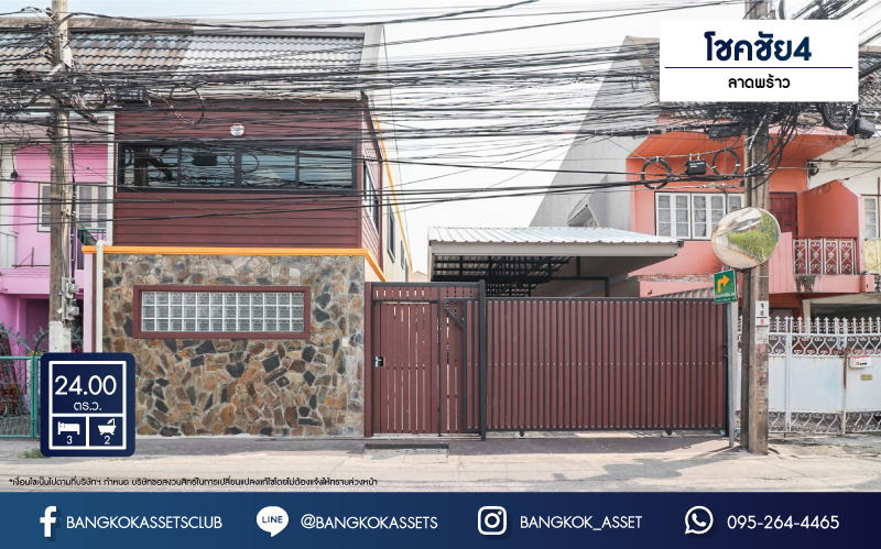 *****ทาวน์เฮ้าส์มือสองย่านกรุงเทพฯ ม.โชคชัย4 ลาดพร้าว เนื้อที่กว้างขวางมากถึง 24 ตร.ว. ฟังก์ชัน 3 ห้องนอน 2 ห้องน้ำ ที่จอดรถ 3 คัน ตกแต่งใหม่ทั้งหลัง โครงการตั้งบนทำเลเดินทางสะดวก ใกล้เมือง เชื่อมต่อรถไฟฟ้าสายสีเหลือง "สถานีโชคชัย4" และทางด่วน "ฉลองรัช" จองเลย!