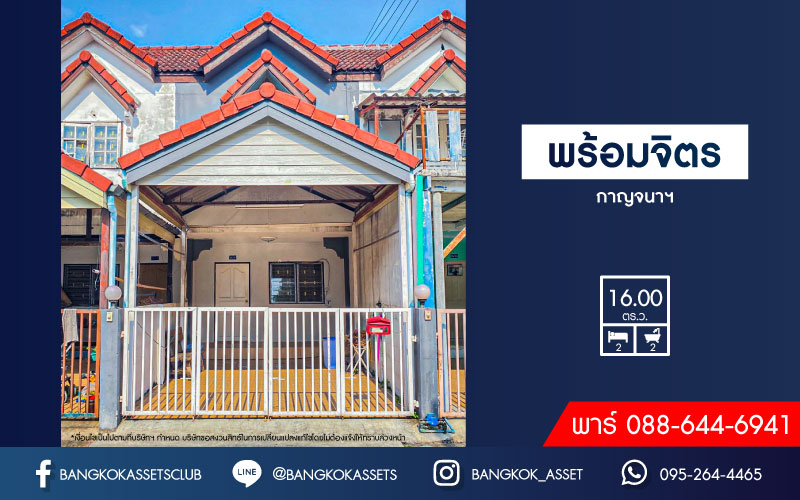 *****ทาวน์เฮ้าส์มือสองย่านนนทบุรี ม.พร้อมจิตร กาญจนาภิเษก เนื้อที่ 16 ตร.ว. ฟังก์ชัน 2 ห้องนอน 2 ห้องน้ำ 1 ที่จอดรถ บนทำเลเดินทางสะดวก เชื่อมต่อถ.กาญจนาภิเษก ถ.บางใหญ่-บางคูลัด ใกล้เซ็นทรัลเวสต์เกต และทางด่วน ราคาคุ้มสุดในย่าน!